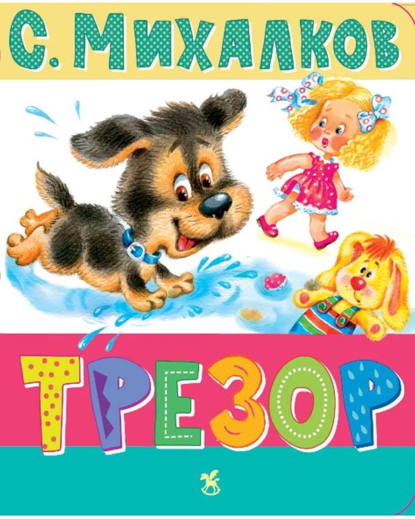 Дополнительное изображение книги «Трезор: стихи»