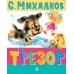 Дополнительное изображение книги «Трезор: стихи»