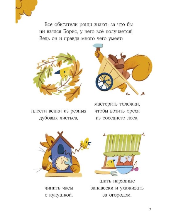 Бельчонок Борис. Рецепт хорошего настроения