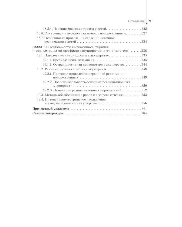 Медицинская сестра - анестезист: Учебник