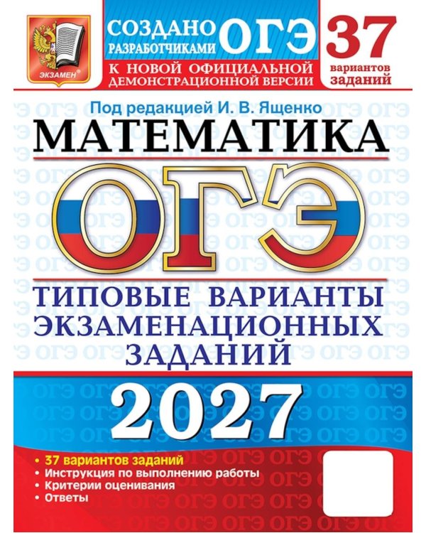 Дополнительное изображение книги «ОГЭ 2027. Математика: 37 вариантов. Типовые  варианты экзаменационных заданий от разработчиков ОГЭ»