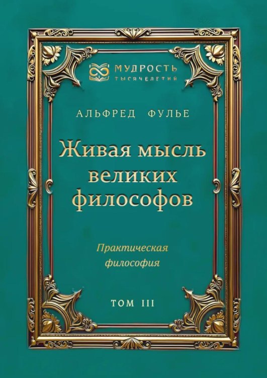Живая мысль великих философов. Практическая философия. Т. 3