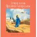 Земная жизнь Пресвятой Богородицы. Православие для детей