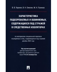 Характеристика подозреваемых и обвиняемых, содержащихся под стражей в следственных изоляторах