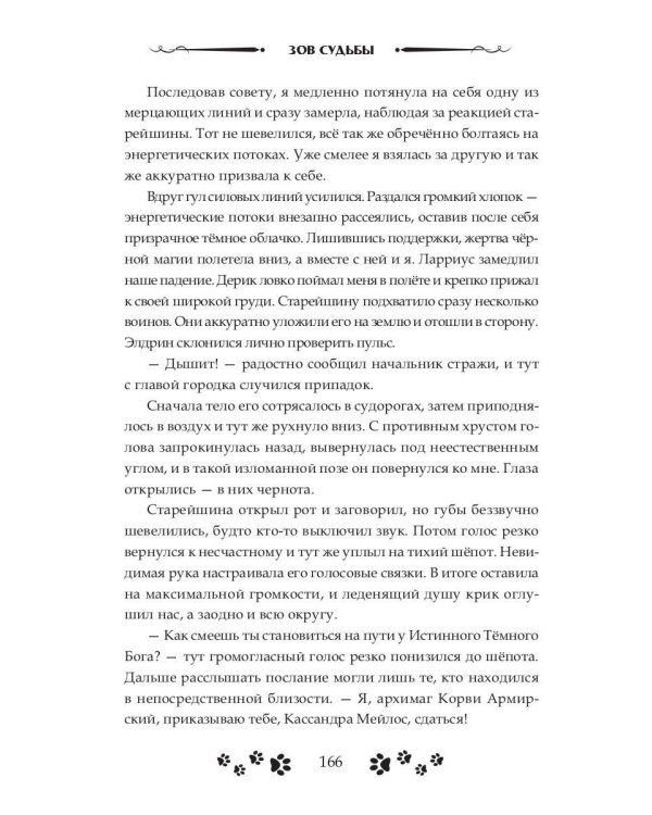 Зов судьбы. Охотники