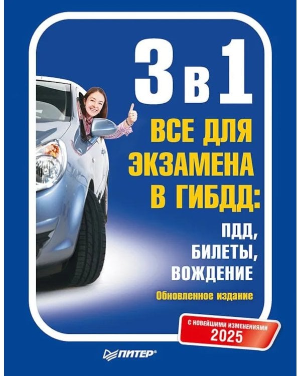 3 в 1. Все для экзамена в ГИБДД 2025: ПДД, Билеты, Вождение. Обновленное издание. С новейшими изменениями