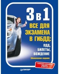 3 в 1. Все для экзамена в ГИБДД 2025: ПДД, Билеты, Вождение. Обновленное издание. С новейшими изменениями
