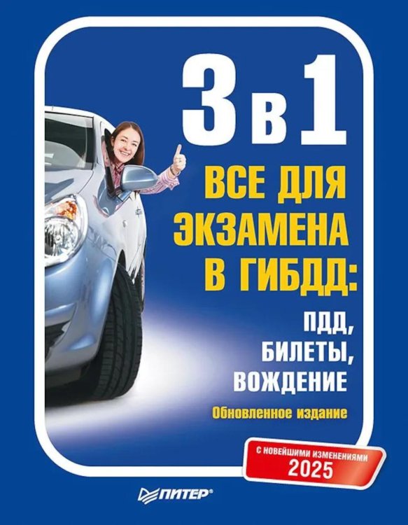 Автошкола 3 в 1. Все для экзамена в ГИБДД 2025: ПДД, Билеты, Вождение. Обновленное издание. С новейшими изменениями