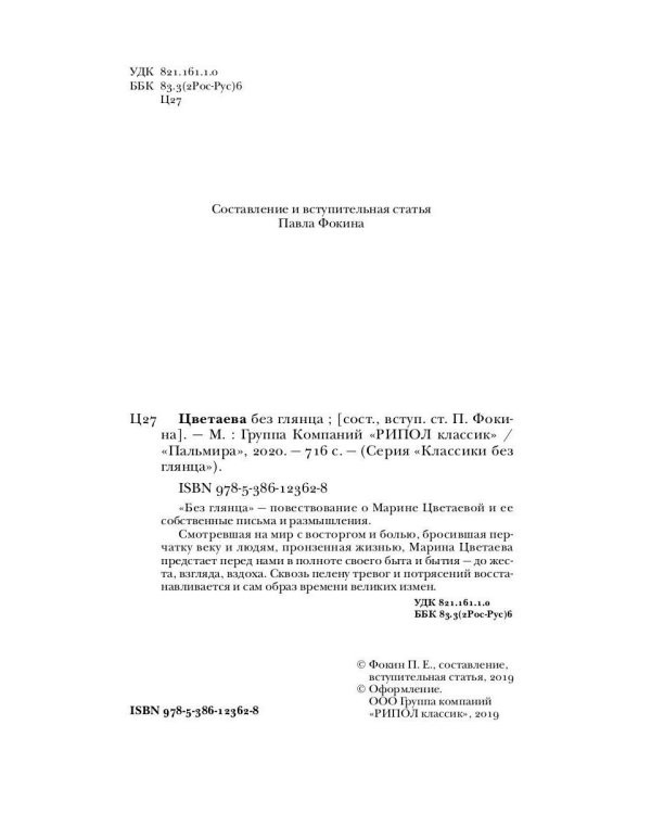 Дополнительное изображение книги «Цветаева без глянца»