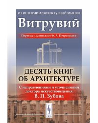 Десять книг об архитектуре (обл.)