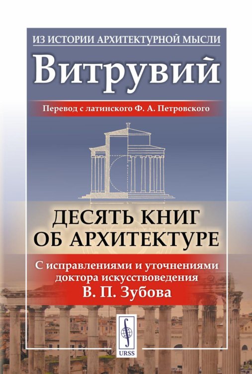 Десять книг об архитектуре (обл.)