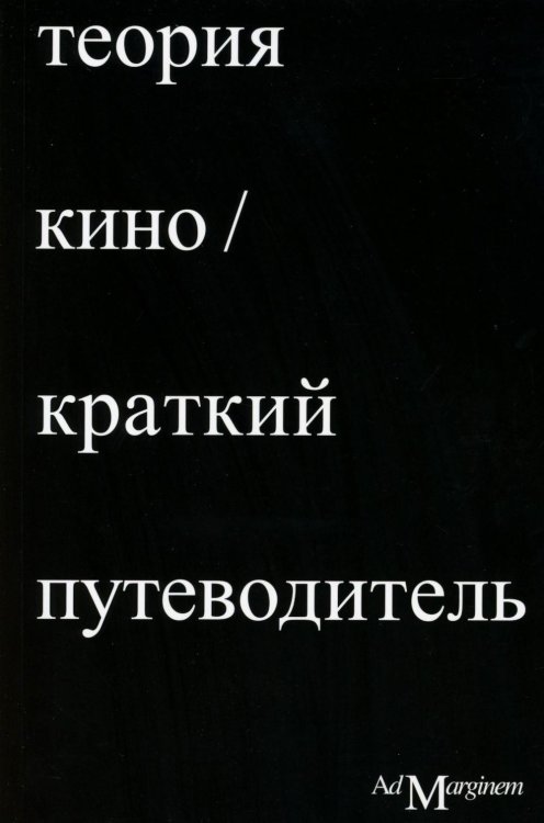 Обложка книги «Теория Кино. Краткий путеводитель» — Осборн Ричард, ISBN 9785911037673