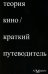 Обложка книги «Теория Кино. Краткий путеводитель» — Осборн Ричард, ISBN 9785911037673