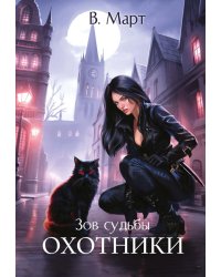 Зов судьбы. Охотники