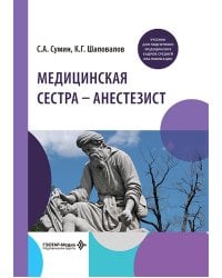 Медицинская сестра - анестезист: Учебник