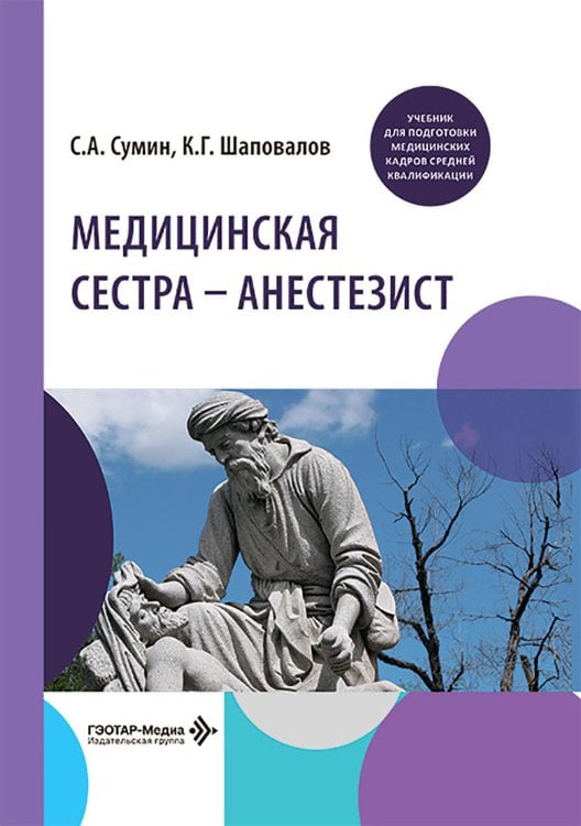 Медицинская сестра - анестезист: Учебник Медицинская сестра - анестезист: Учебник