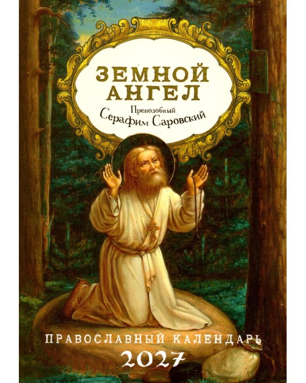 Дополнительное изображение книги «Земной ангел: Преподобный Серафим Саровский: православный календарь 2027»
