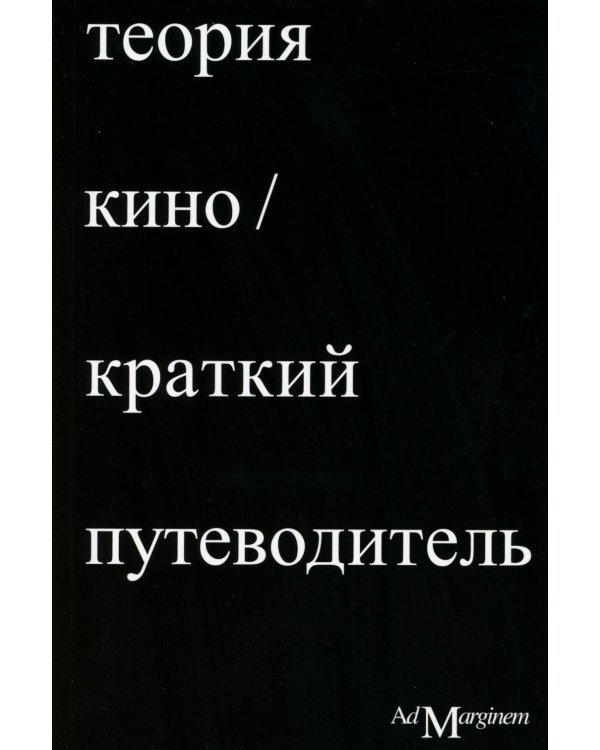 Дополнительное изображение книги «Теория Кино. Краткий путеводитель»