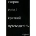 Дополнительное изображение книги «Теория Кино. Краткий путеводитель»