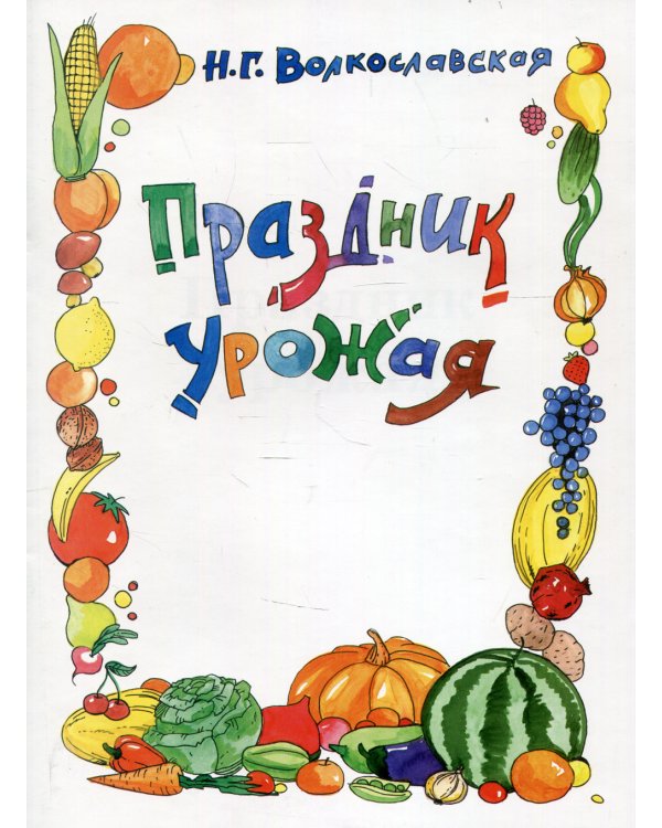 Праздник урожая (раскраска)