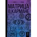 Матрица в кармане. Практикум