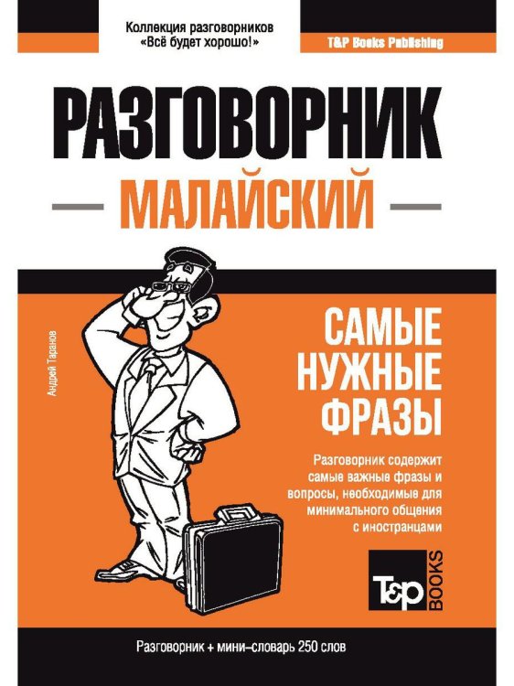 Малайский язык. Разговорник. Самые нужные фразы. Мини-словарь. 250 слов