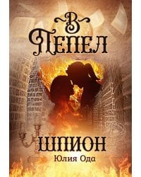 В пепел. Шпион