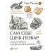 Сам себе шеф-повар: Как научиться готовить без рецептов. 2-е изд. Пунш Е.