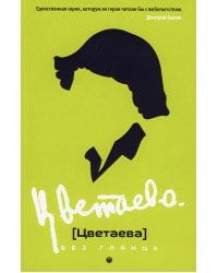 Цветаева без глянца