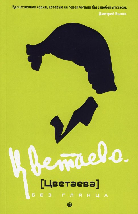 Обложка книги «Цветаева без глянца» — None, ISBN 9785386123628