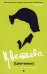 Обложка книги «Цветаева без глянца» — None, ISBN 9785386123628