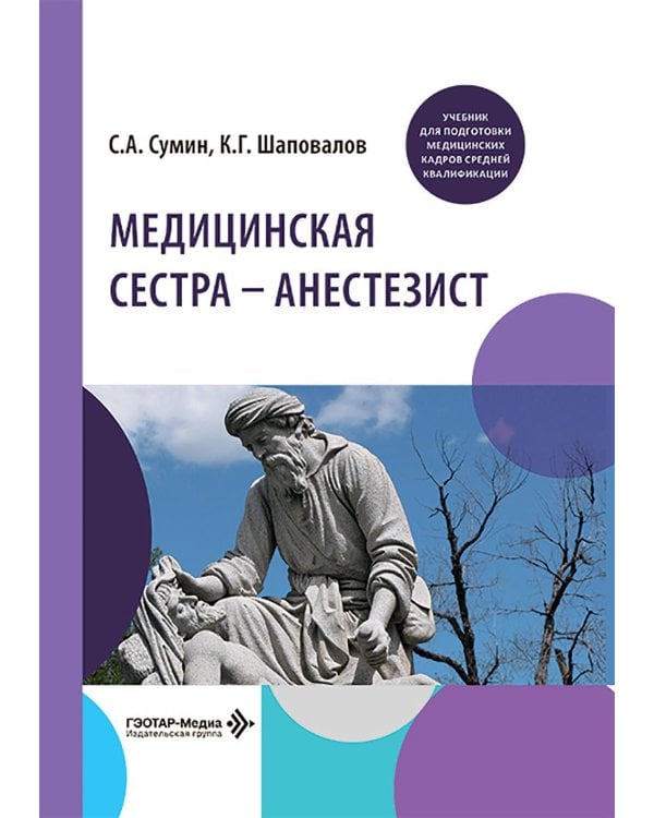 Медицинская сестра - анестезист: Учебник