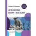 Медицинская сестра - анестезист: Учебник Медицинская сестра - анестезист: Учебник