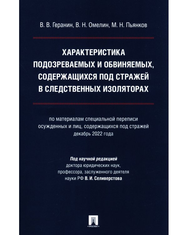 Характеристика подозреваемых и обвиняемых, содержащихся под стражей в следственных изоляторах