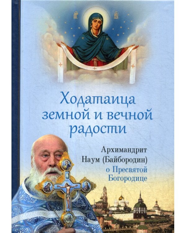 Ходатаица земной и вечной радости. О Пресвятой Богородице