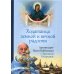 Ходатаица земной и вечной радости. О Пресвятой Богородице