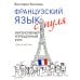 Французский язык с нуля. Интенсивный упрощенный курс + Звукозапись всех уроков (на сайте)
