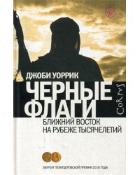 Черные флаги. Ближний Восток на рубеже тысячелетий