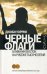 Черные флаги. Ближний Восток на рубеже тысячелетий