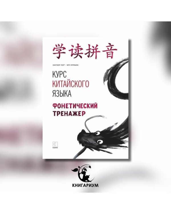 Курс китайского языка. Фонетический тренажер