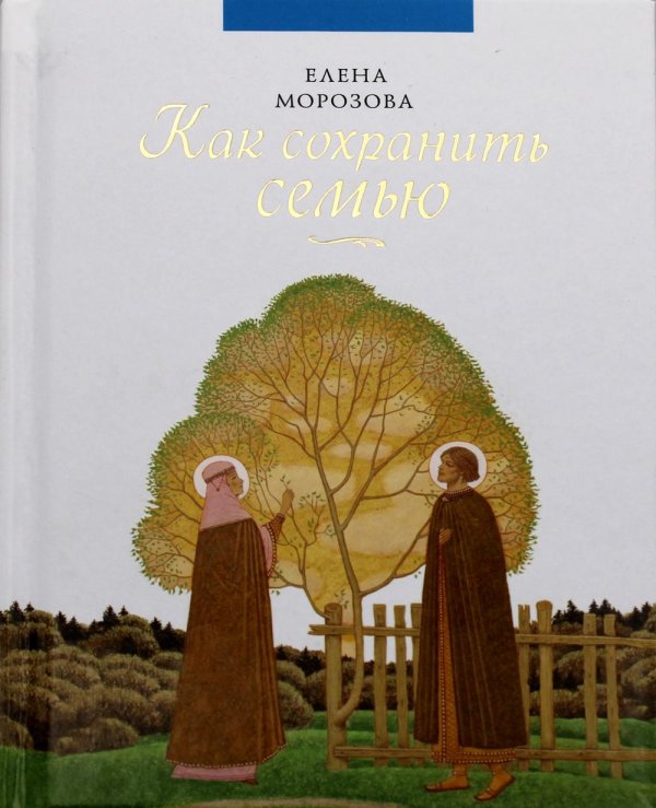 Как сохранить семью Как сохранить семью