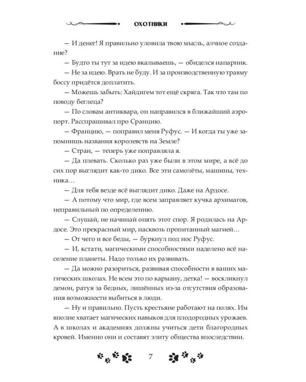 Зов судьбы. Охотники
