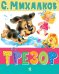 Обложка книги «Трезор: стихи» — Михалков Сергей Владимирович, ISBN 9785908158824