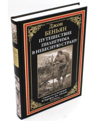 Путешествие Пилигрима в небесную страну: роман