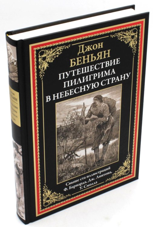 Путешествие Пилигрима в небесную страну: роман