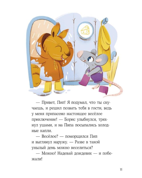 Бельчонок Борис. Рецепт хорошего настроения
