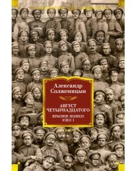 Август Четырнадцатого. Красное Колесо: роман-эпопея. Узел I