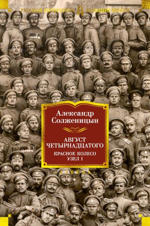 Август Четырнадцатого. Красное Колесо: роман-эпопея. Узел I