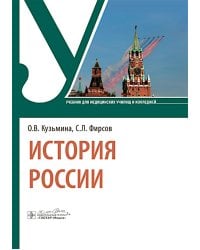 История России: Учебник