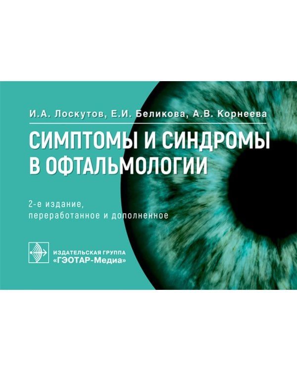 Симптомы и синдромы в офтальмологии. 2-е изд., перераб. и доп